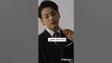 صفات يحبها جونكوك بالفتاة 
