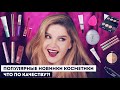 ПРОВЕРЯЕМ САМЫЕ РЕКЛАМИРУЕМЫЕ НОВИНКИ КОСМЕТИКИ!! Influence Beauty, Vivienne Sabo, Funky Monkey и др