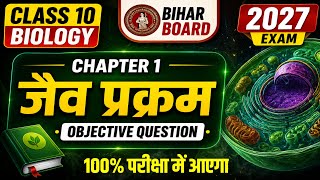 🧬 जैव प्रक्रम | Class 10 Biology Chapter 1 🔥 Objective Questions 2027 | Bihar Board