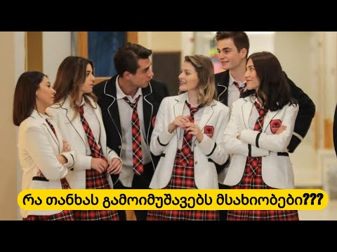 რა თანხას გამოიმუშავებენ, სერიალ დედმამიშვილების მსახიობები ყოველკვირეულად?