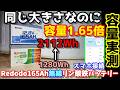 【小型化!】同じ大きさで容量&出力1.65倍のリン酸鉄バッテリー、果たして実力は?実容量&出力を測定 昔の100Ahモデルと現物比較 スマホ操作た低温保護機能も搭載RedodoBTバッテリー165Ah