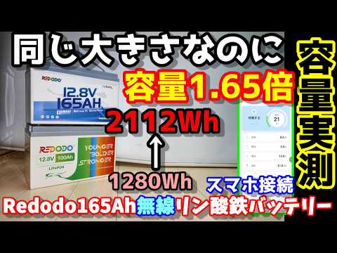 【小型化！】同じ大きさで容量＆出力1.65倍のリン酸鉄バッテリー、果たして実力は？実容量＆出力を測定　昔の100Aｈモデルと現物比較　スマホ操作た低温保護機能も搭載RedodoBTバッテリー165Ah
