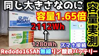 【小型化!】同じ大きさで容量＆出力1.65倍のリン酸鉄バッテリー、果たして実力は?実容量＆出力を測定 昔の100Ahモデルと現物比較 スマホ操作た低温保護機能も搭載RedodoBTバッテリー165Ah