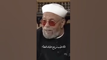 فضل سورة الواقعة / الشيخ الشعراوي