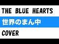 『世界のまん中』THE BLUE HEARTS  COVER  【歌詞付き】