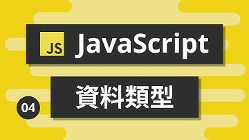 JavaScript基礎教學 #04 - 資料類型