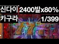 파칭코 신다이 카구라 1/399 한국 가기전~