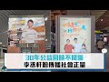 30年公益回饋不間斷 李丞軒盼傳播社會正量【CNEWS】