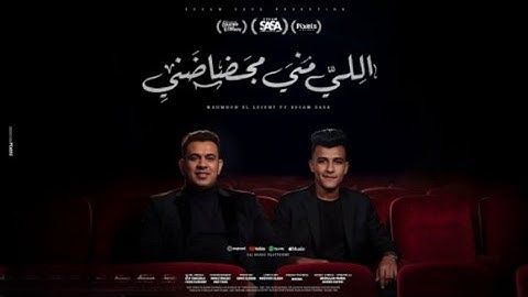تسريب مهرجان  اللي مني مجضاضني ( من بوقي بشيلها وبديكو ) عصام صاصا و محمود الليثي - توزيع كيمو الديب