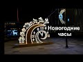 Саратов.  Новогодние часы и другие новогодние украшения на проспекте Кирова.