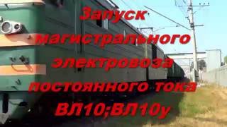 Запуск магистрального электровоза постоянного тока ВЛ10