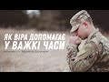 Як віра допомагає у важкі часи