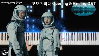 고요의 바다 The Silent Sea Opening & Ending OST | 피아노 커버 piano cover