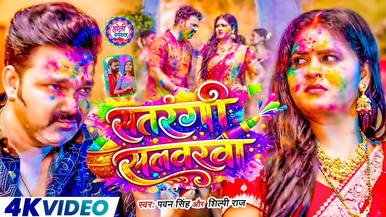 Holi Special Geet 2026 | Pawan Singh | स्पेशल होली गाने 2026 | Bhojpuri Holi Song 2026 |Dj Holi Song