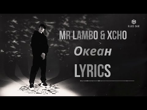 Mr Lambo & Xcho   Океан текст (Lyrics) #lambo #lyrics