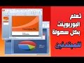 ما هو برنامج البوربوينت | Power Point|