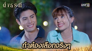 ขอเลือกคนรัก มากกว่าผู้ชายในฝัน | Highlight ดั่งธรณี Ep.28 | 29 พ.ค. 67 | one31