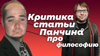 Критика статьи Панчина про философию. Убермаргинал