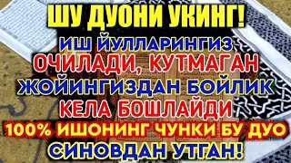 Иш йулларингиз очилади, кутмаган жойингиздан бойлик кела бошлайди, дуолар |  Best Power Quran