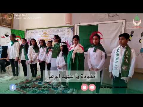 أنشودة يا شهيد الوطن جمعية صناع الحياة شرشال