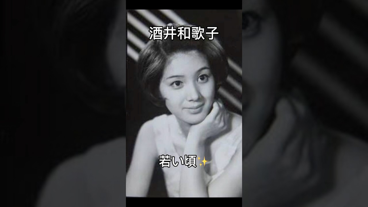 酒井 和歌子 若い 頃