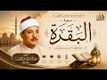 سورة البقرة الشيخ عبد الباسط عبد الصمد القرآن الكريم مباشر Surat AlBaqarah Quran Recitation mp3