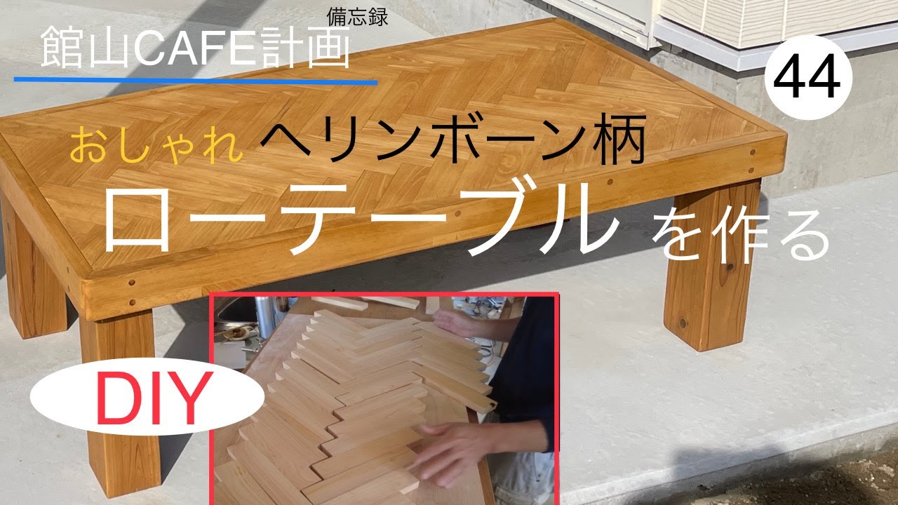 ㊹館山CAFE計画～DIYヘリンボーン柄ローテーブルを作る～サニー・ノンチ・カフェ sunny nonchi cafe 備忘録