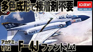 多色成形】接着剤不要の飛行機プラモ。This is a review of the