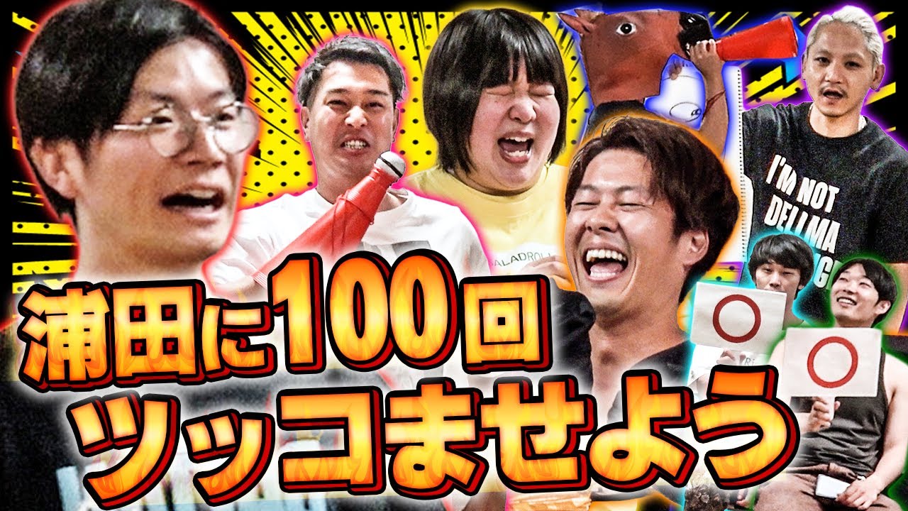 cacao浦田スタークに100回ツッコませよう！【cacao】【ツッコミ】【ボケ】