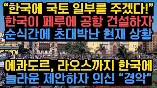 “한국에 국토 일부를 주겠다!” 한국이 페루에 공항 건설하자 순식간에 초대박난 현재 상황 에콰도르, 라오스까지 한국에 놀라운 제안하자 외신 “경악”