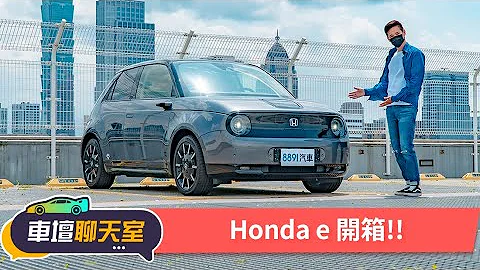 设计、科技全拉满续航里程就不重要了！？地表最吸睛的电动小车Honda e开箱！｜8891汽车 - 天天要闻