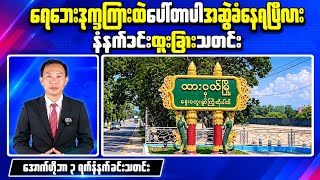 Myanmar Morning News | 50% Less Palm Oil Imports Why Were 2 Young Men Detained in Dawei
