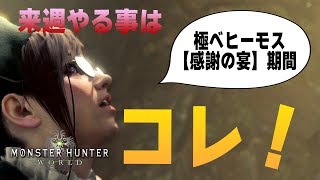 【MHW】先取り情報！来週のイベントクエスト「極ベヒーモス」「歴戦王」アステラ祭りの開催期間など、新情報まとめ【モンハンワールド】