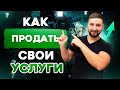 Как научиться продавать свои услуги? Маркетинговые стратегии в сфере услуг