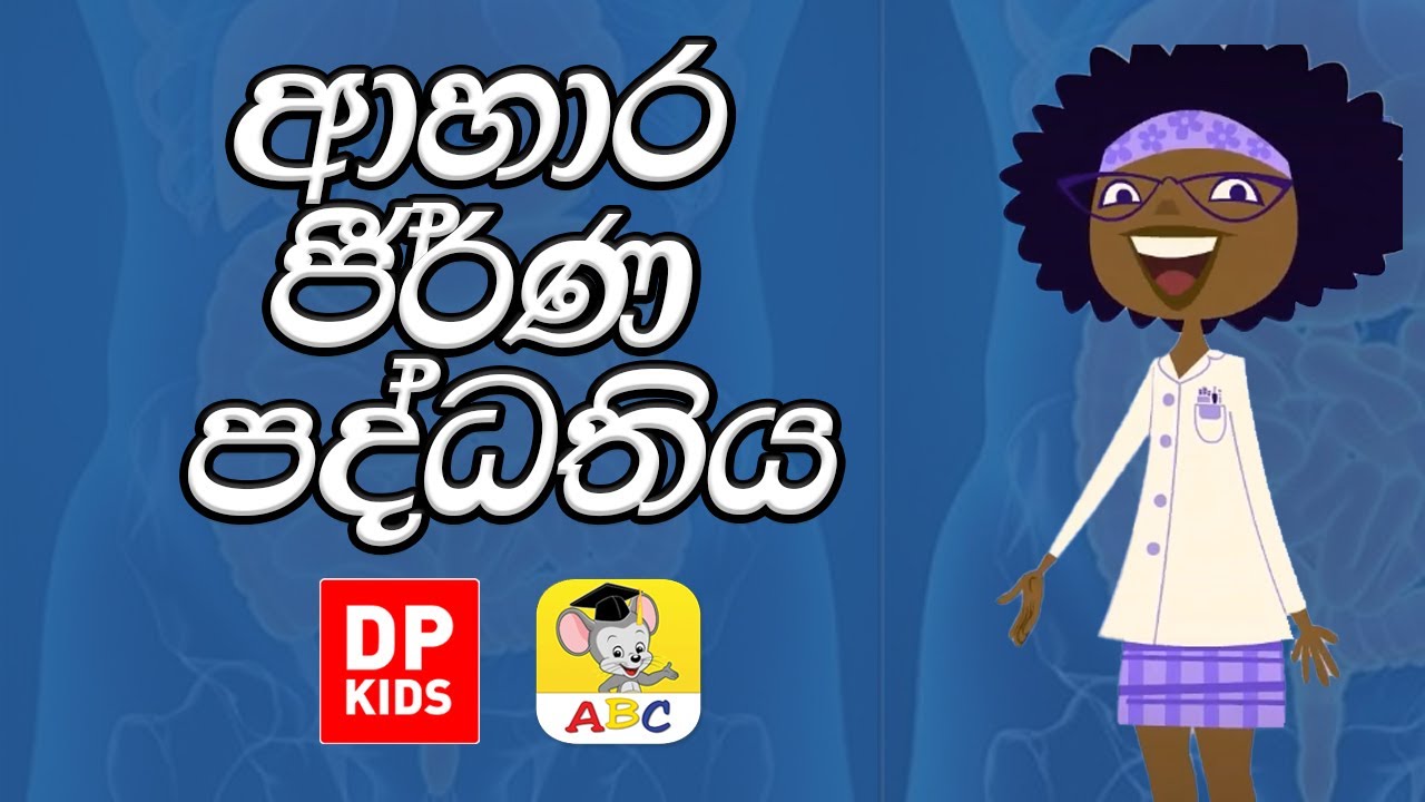 ආහාර ජීර්ණ පද්ධතිය | Dr Deb The Digestive System