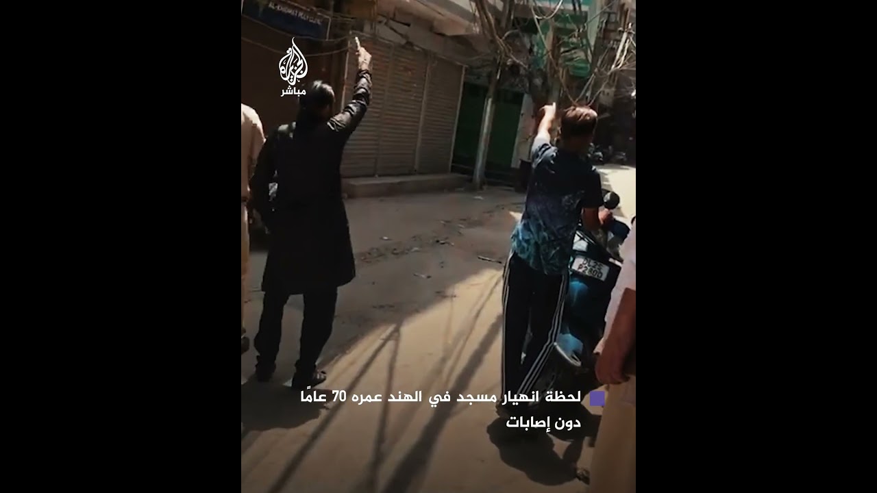 فيديو يوثق انهيار مسجد عمره 70 عامًا في مدينة دلهي الهندية