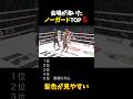会場が沸いたノーガード TOP5 #shorts #格闘技 #k1 #rizin #breakingdown