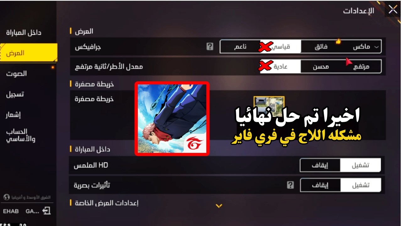 حل مشكلة اللاق والتقطيع في فري فاير | كيفية حل مشكلة اللاج في فري فاير بنفسك 😎