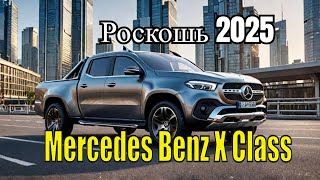 "Mercedes-Benz X-Class 2025: Роскошь и Мощь "