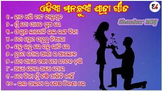 Odia Romantic Jatra Songs || ଓଡ଼ିଆ ମନାଛୁଆଁ ଯାତ୍ରା ଗୀତ 🌼🌼🌼🌼🌼🌼🌼