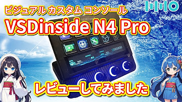 【パソコン】 ビジュアルカスタムコンソール「VSDinside N4 Pro」をレビューしてみました 【割引セールあり】