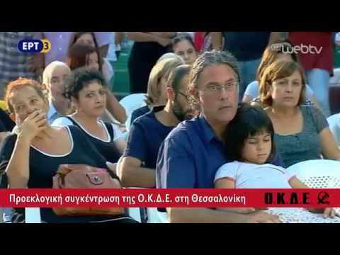 Εκλογές 20/9/2015: Προεκλογική συγκέντρωση της ΟΚΔΕ στη Θεσσαλονίκη (15/9/2015)