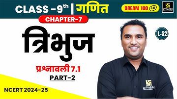 Class 9 Maths Ch 7 | त्रिभुज - प्रश्नावली 7.1 का हल (भाग-02) | L-52 | Pawan Pareek Sir