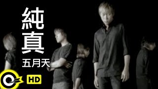 Miniatura de vídeo de "五月天 Mayday【純真 Innocence】Official Music Video"