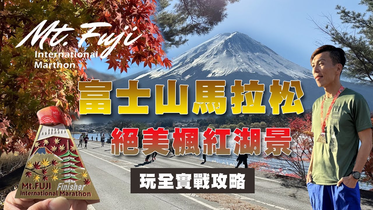 富士山馬拉松〉絕美楓紅湖景/封路爽環兩湖/玩全實戰攻略│富士山マラソン│Mt. Fuji International Marthon