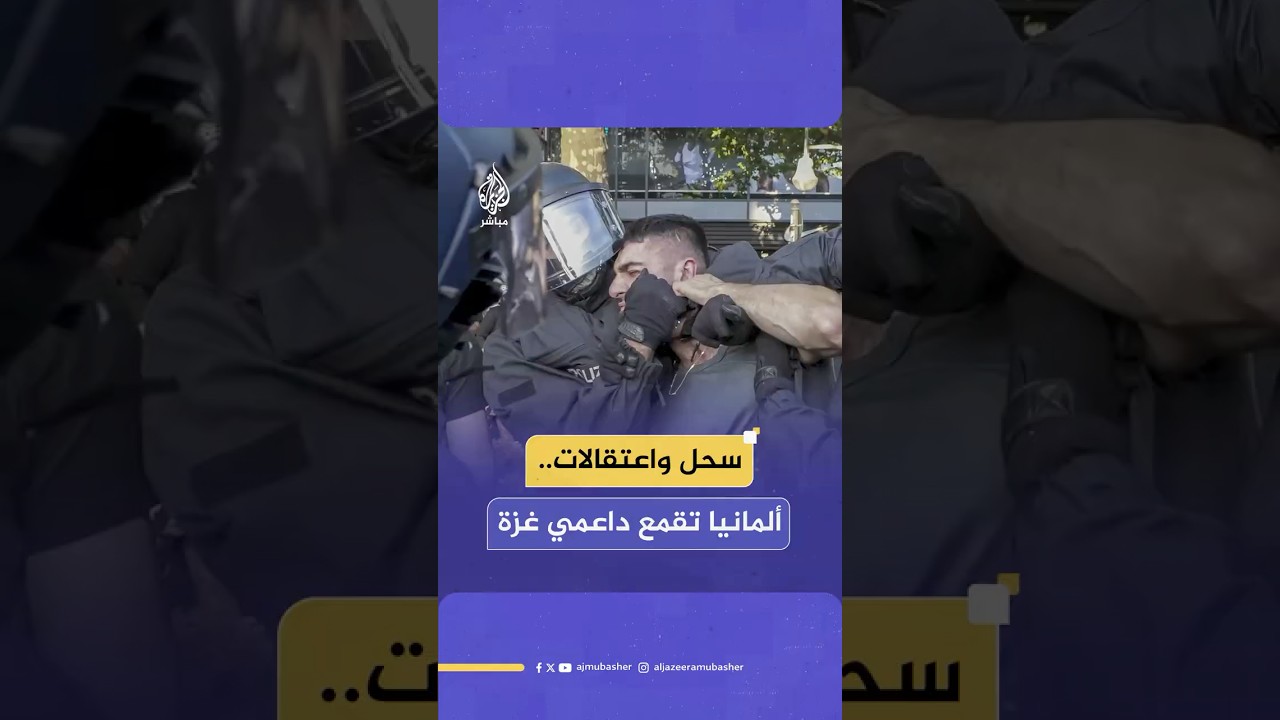 الشرطة الألمانية تفض بالقوة مظاهرة داعمة لفلسطين وسط العاصمة برلين وتعتقل عددا كبيرا من المتضامنين