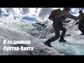 Путешествие в горы Якутии. Часть 4.  К ледникам Сунтар-Хаята.