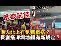港人北上冇免費車搭?長者搭深圳地鐵有新規定?免費搭車要出示指定證件,網民話:而家個個站都查得好緊!
