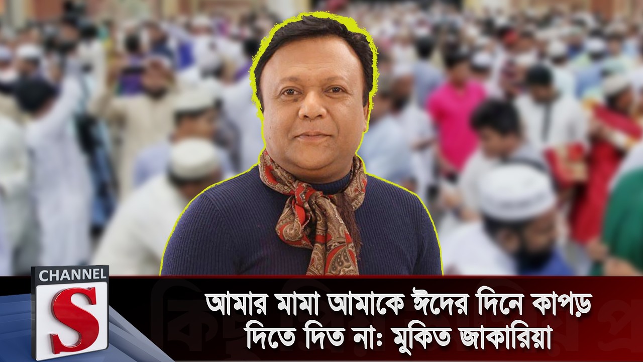 আমার মামা আমাকে ঈদের দিনে কাপড় দিতে দিত না:মুকিত জাকারিয়া | Kichu Priyo Opriyo Prosno | Channel S
