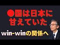 ●国は日本に甘えていた　win-winの関係へ【馬渕睦夫】【未来ネット切抜き】